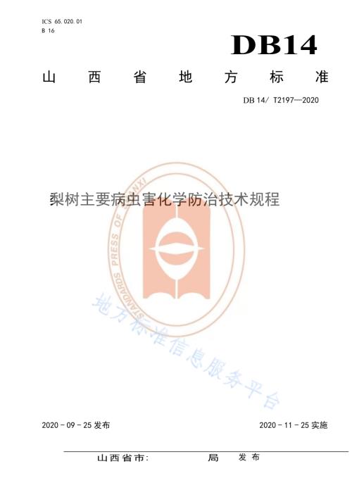 《梨树主要病虫害化学防治技术规程》DB14／T2197-2020.pdf