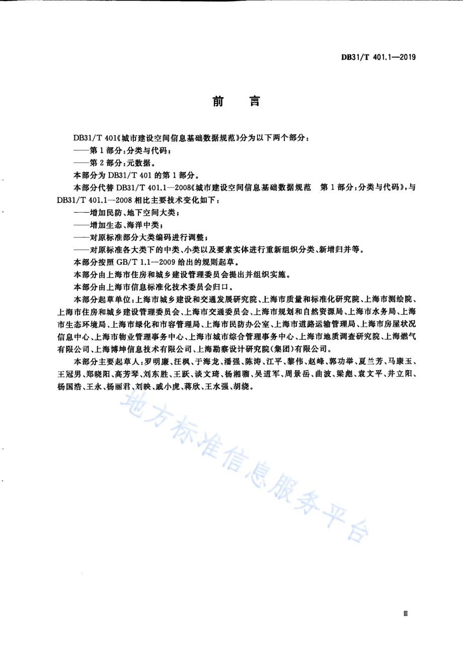 城市建设空间信息基础数据规范 第1部分分类与代码DB31／T 401.1-2019.pdf_第5页
