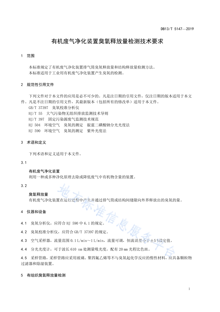 有机废气净化装置臭氧释放量检测技术要求DB13／T 5147-2019.pdf_第5页