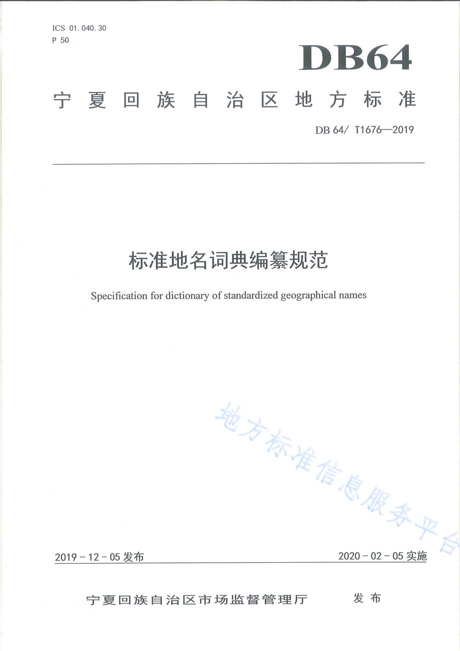 标准地名词典编纂规范DB64／T 1676-2019.pdf_第1页