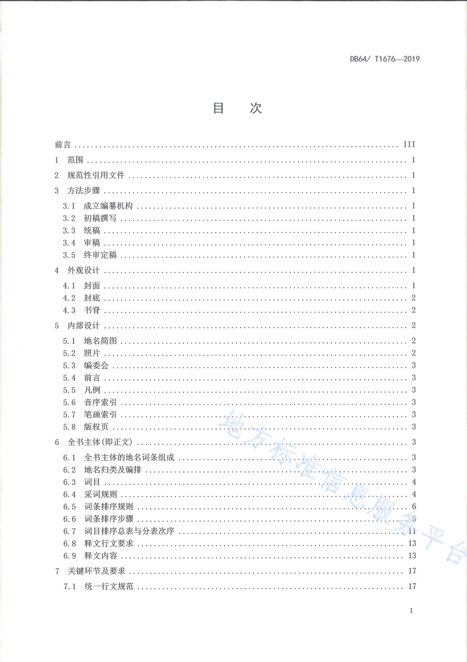 标准地名词典编纂规范DB64／T 1676-2019.pdf_第3页