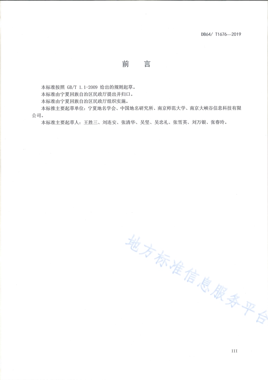 标准地名词典编纂规范DB64／T 1676-2019.pdf_第5页