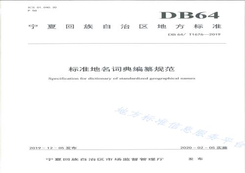 标准地名词典编纂规范DB64／T 1676-2019.pdf
