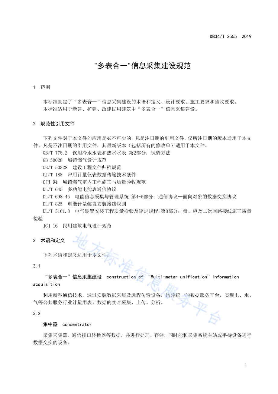“多表合一”信息采集建设规范DB34／T 3555-2019.pdf_第5页