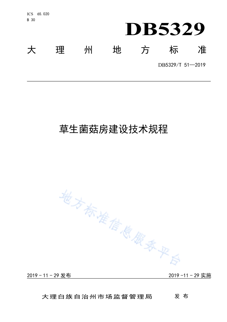 草生菌菇房建设技术规程DB5329／T 51-2019.pdf_第1页