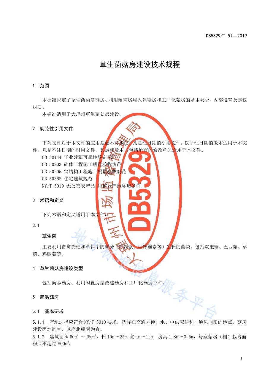 草生菌菇房建设技术规程DB5329／T 51-2019.pdf_第5页