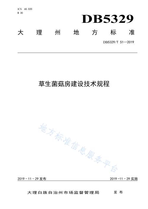 草生菌菇房建设技术规程DB5329／T 51-2019.pdf