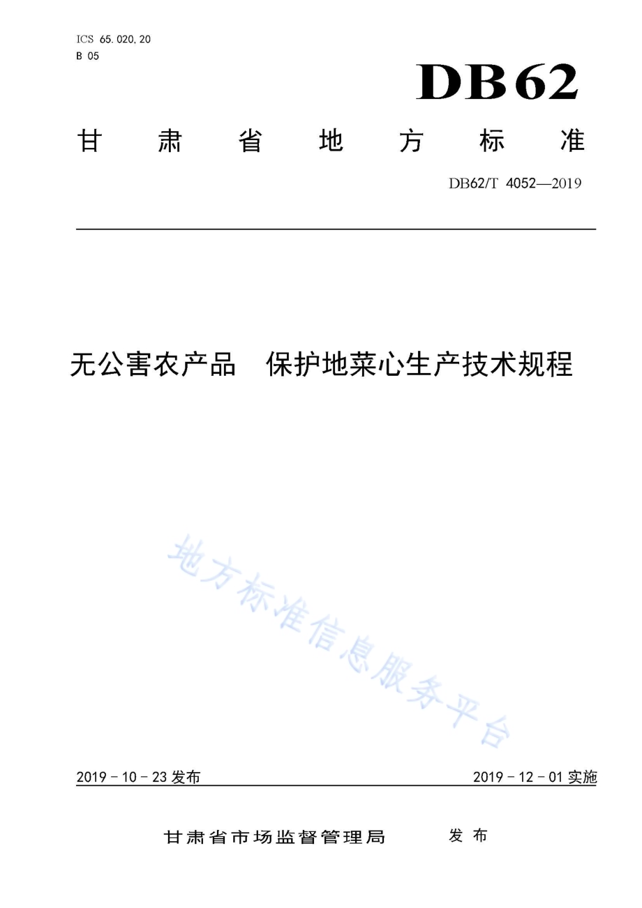 无公害农产品 保护地菜心生产技术规程DB62／T 4052-2019.pdf_第1页
