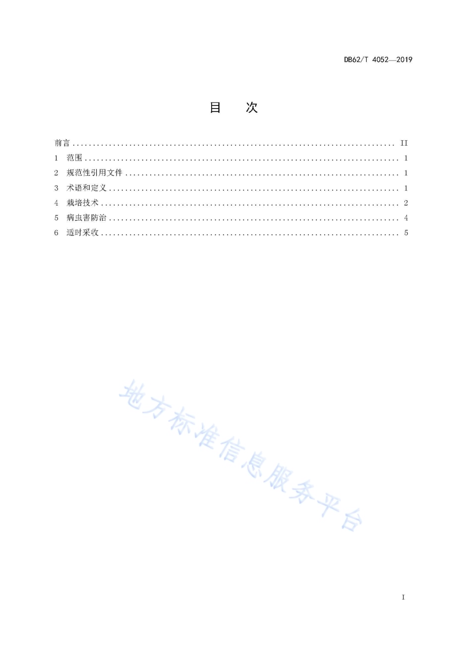 无公害农产品 保护地菜心生产技术规程DB62／T 4052-2019.pdf_第3页