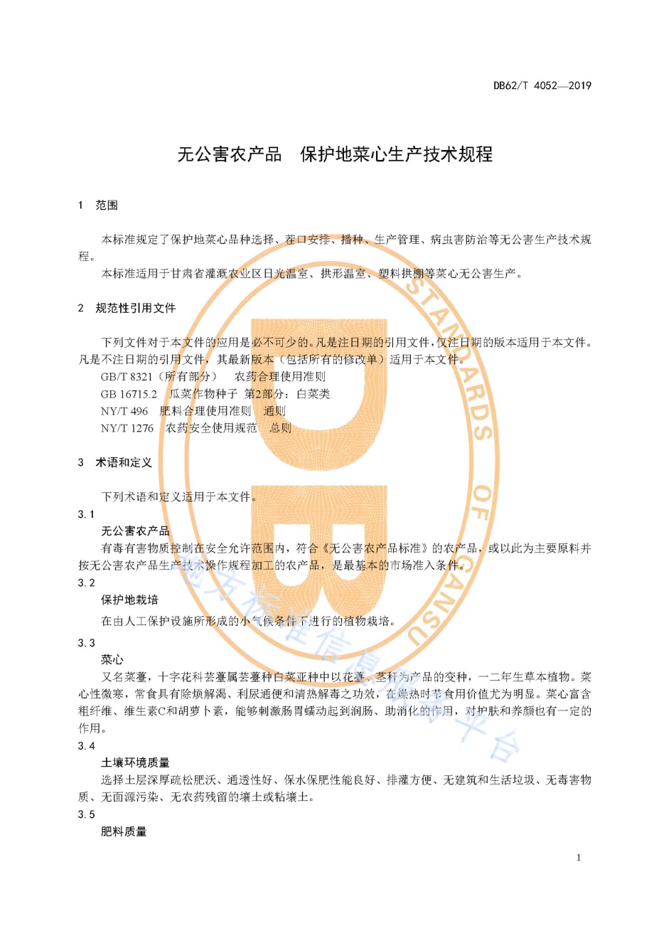 无公害农产品 保护地菜心生产技术规程DB62／T 4052-2019.pdf_第5页