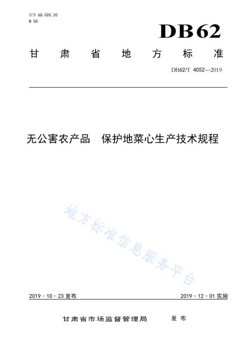 无公害农产品 保护地菜心生产技术规程DB62／T 4052-2019.pdf