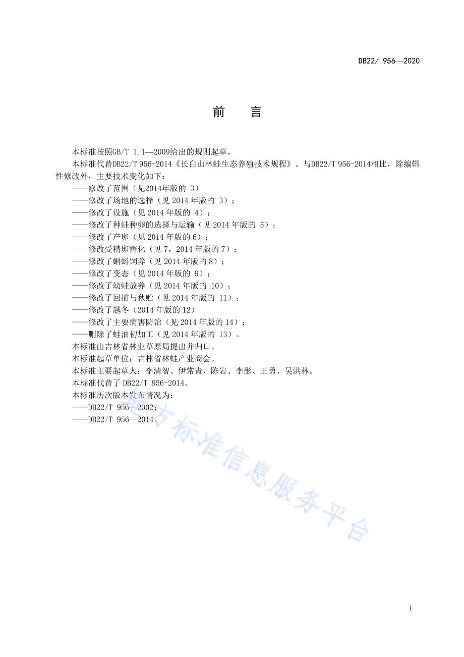 长白山林蛙生态养殖技术规程DB22／T 956-2020.pdf_第3页