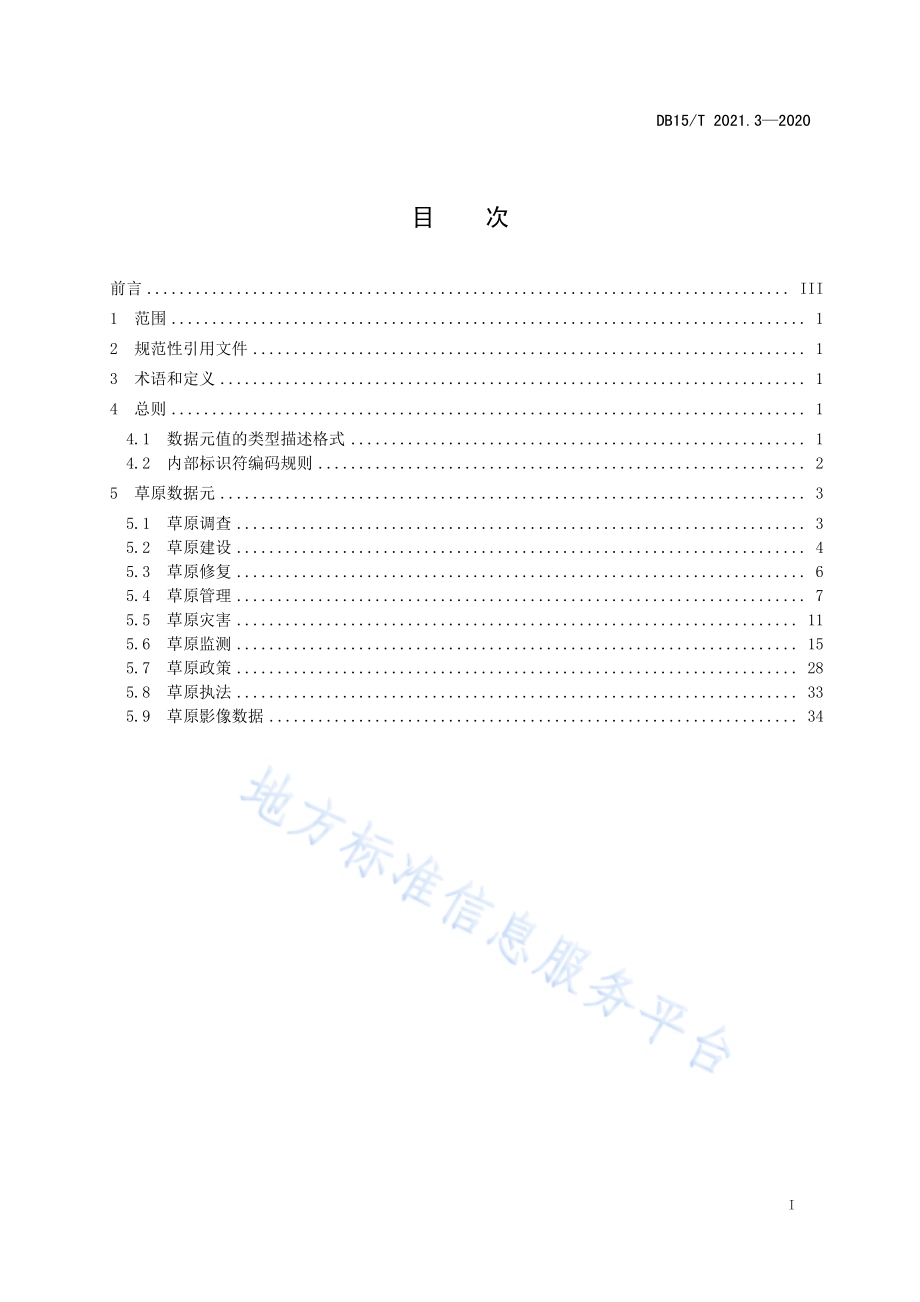 草原大数据 第3部分：数据元DB15／T 2021.3—2020.pdf_第3页