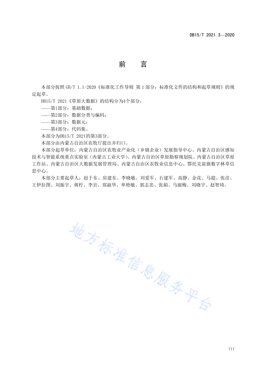 草原大数据 第3部分：数据元DB15／T 2021.3—2020.pdf_第4页