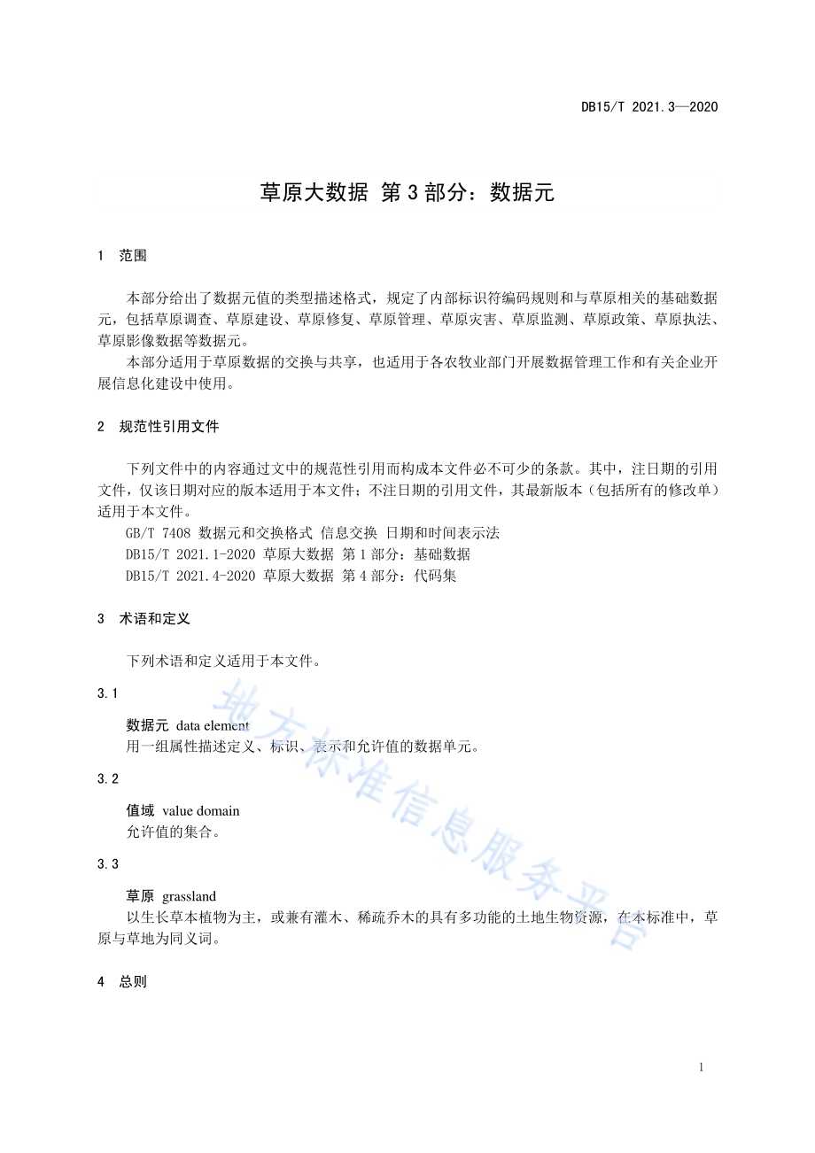 草原大数据 第3部分：数据元DB15／T 2021.3—2020.pdf_第5页