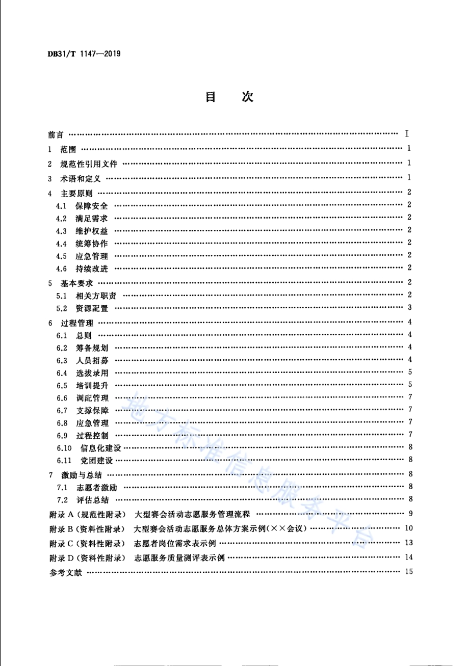 “青春上海”大型赛会活动志愿服务管理规范DB31／T 1147-2019.pdf_第2页