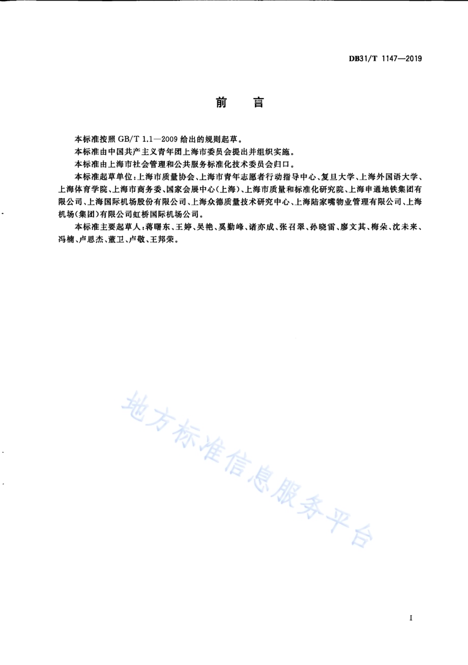 “青春上海”大型赛会活动志愿服务管理规范DB31／T 1147-2019.pdf_第3页