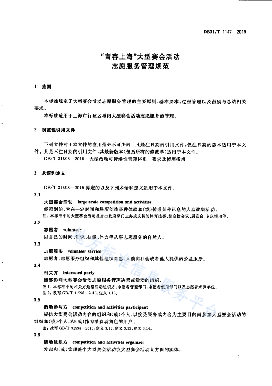 “青春上海”大型赛会活动志愿服务管理规范DB31／T 1147-2019.pdf_第5页