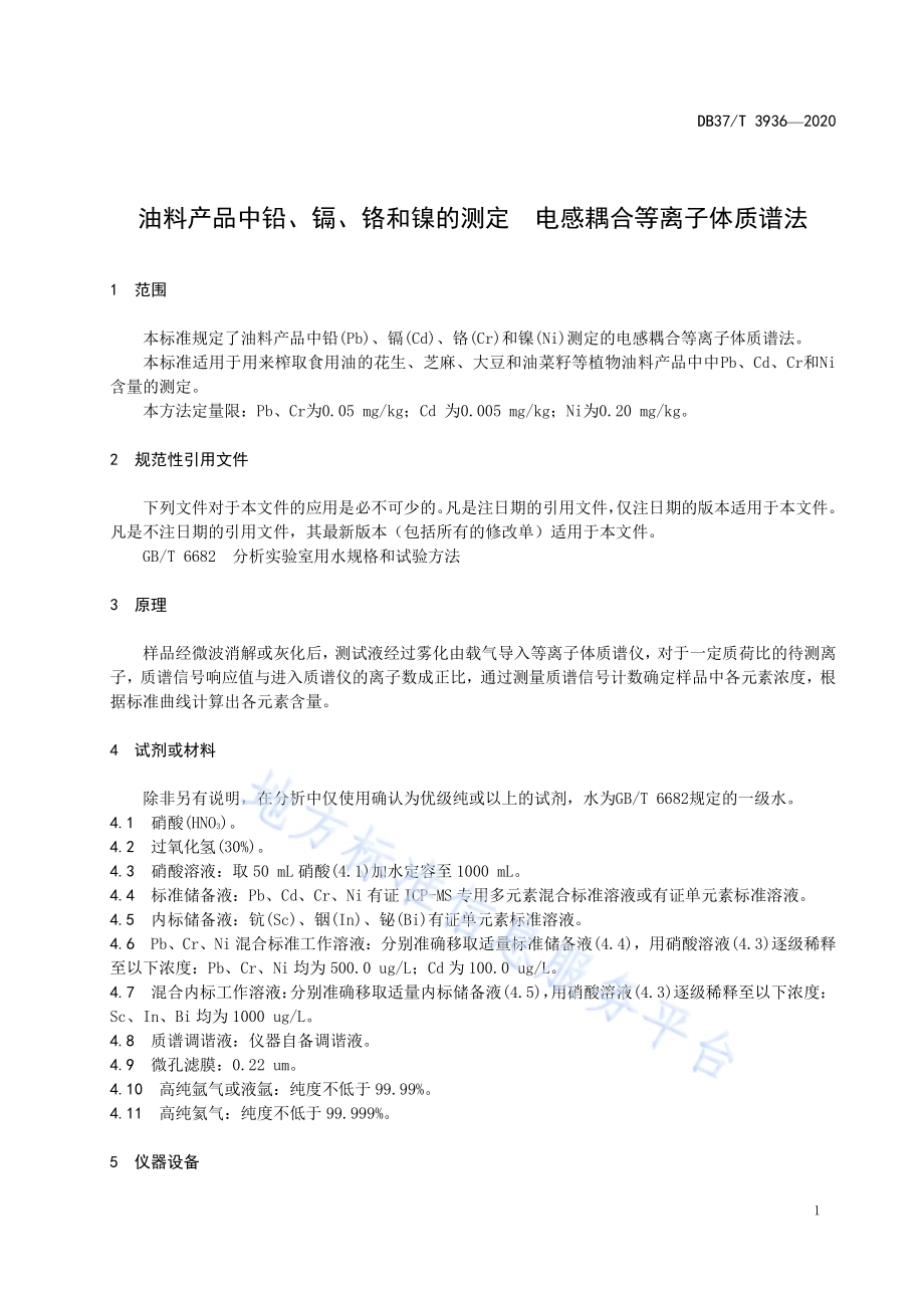 油料产品中铅、镉、铬和镍的测定　电感耦合等离子体质谱法DB37／T 3936—2020.pdf_第5页