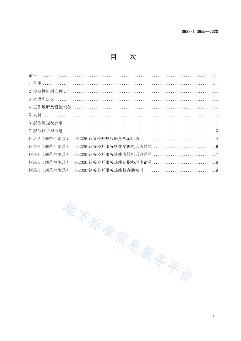 962326狱务公开热线服务规范DB32／T 3865-2020.pdf_第3页