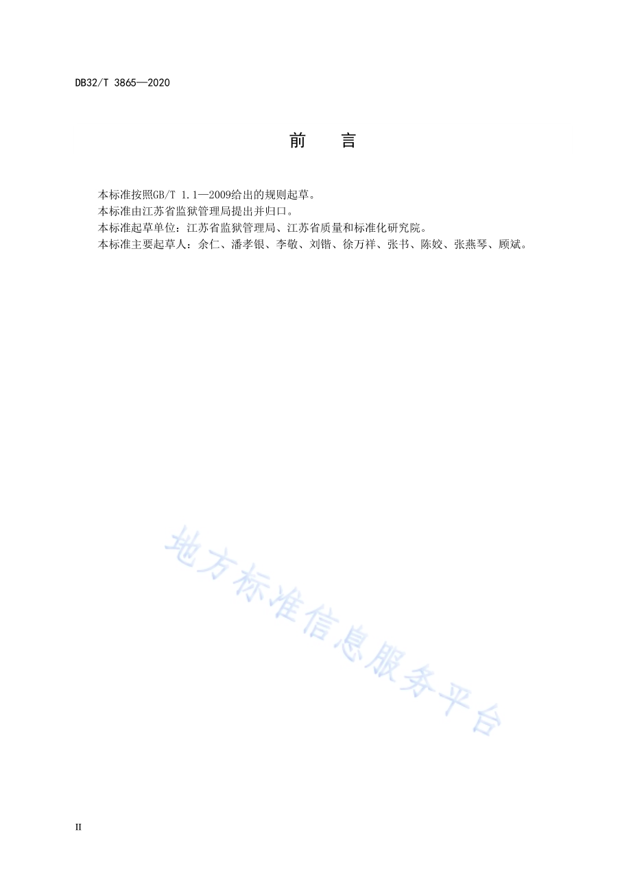 962326狱务公开热线服务规范DB32／T 3865-2020.pdf_第4页