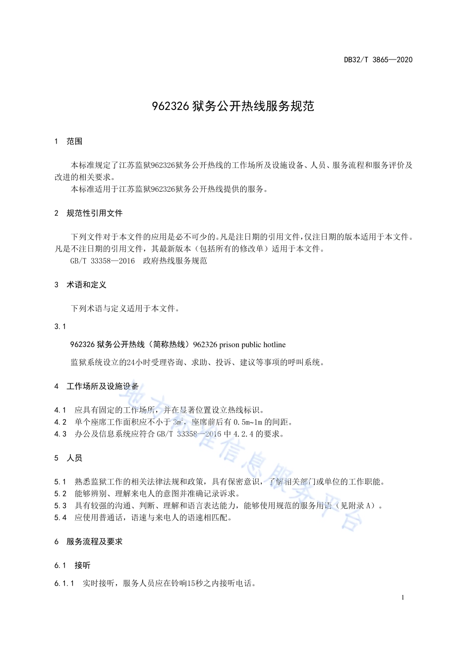 962326狱务公开热线服务规范DB32／T 3865-2020.pdf_第5页