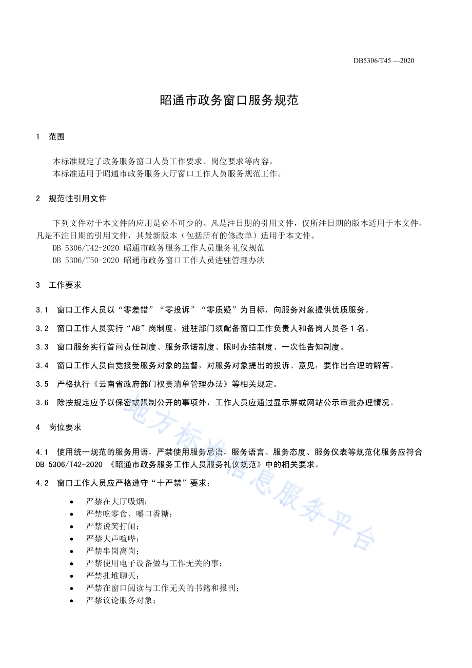 昭通市政务窗口服务规范DB 5306／T45-2020.pdf_第5页