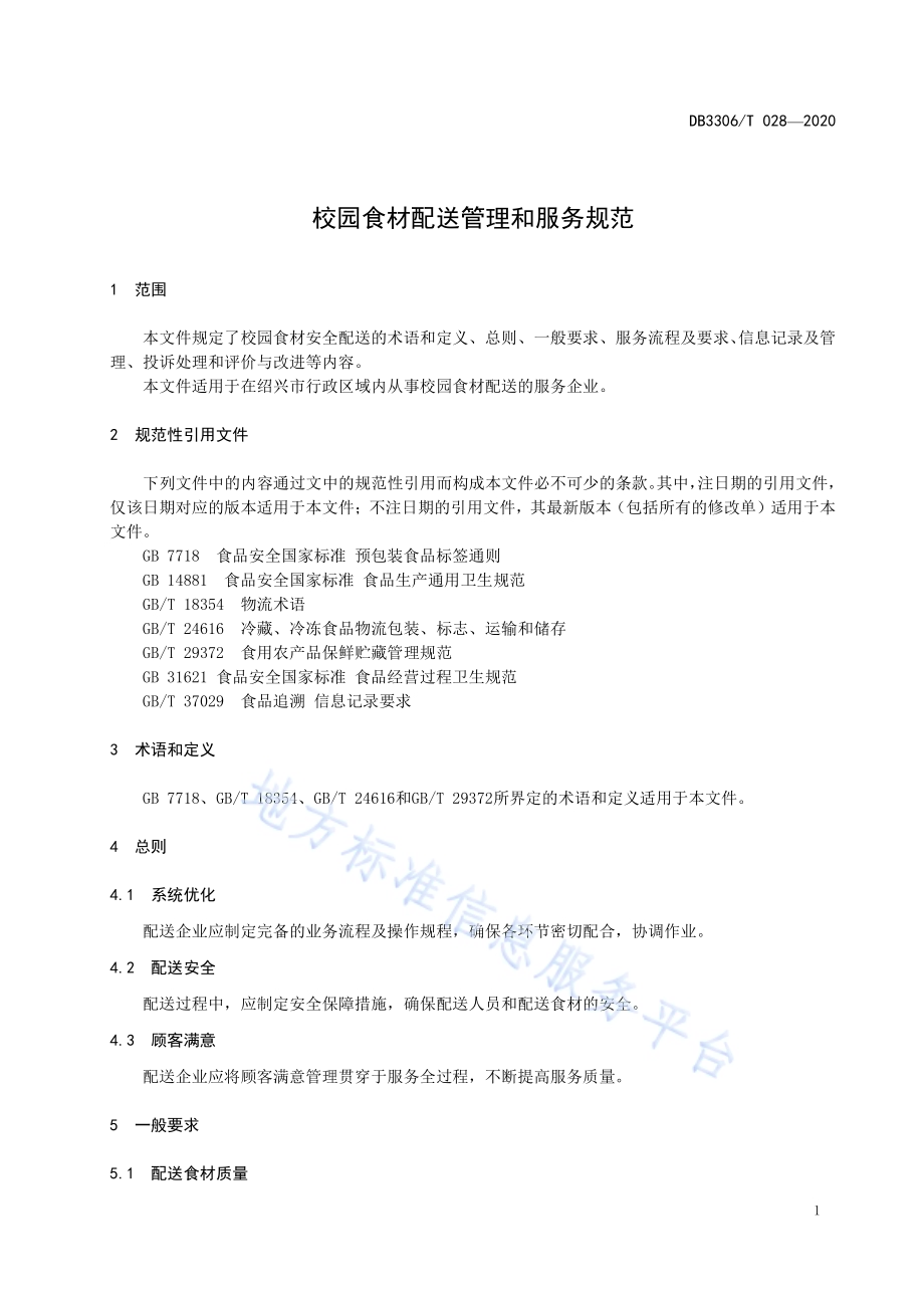 校园食材配送管理和服务规范DB3306／T 028-2020.pdf_第4页
