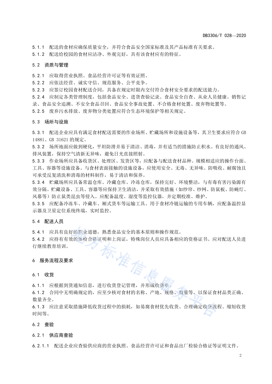 校园食材配送管理和服务规范DB3306／T 028-2020.pdf_第5页