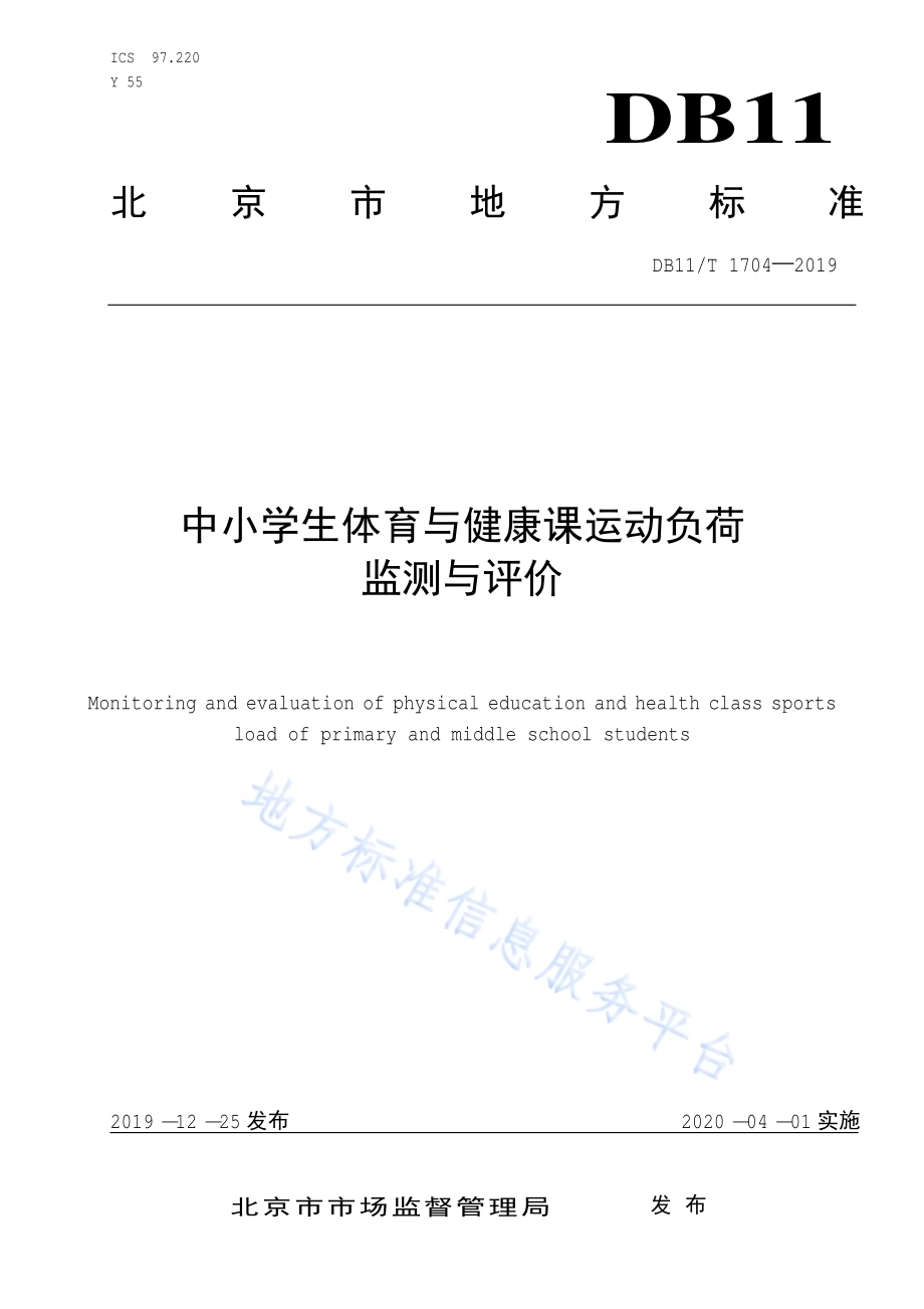 中小学生体育与健康课运动负荷监测与评价DB11／T 1704-2019.pdf_第1页