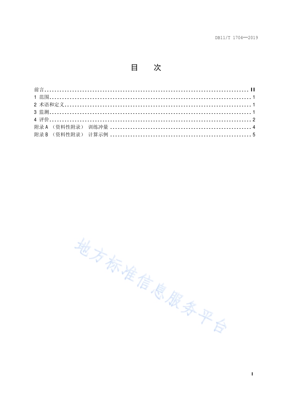 中小学生体育与健康课运动负荷监测与评价DB11／T 1704-2019.pdf_第2页