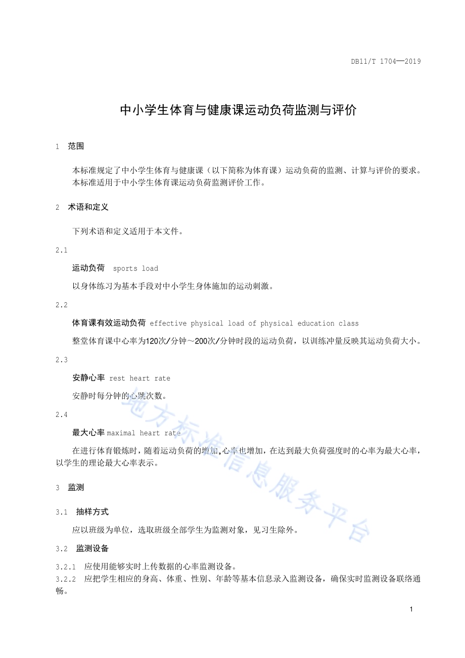 中小学生体育与健康课运动负荷监测与评价DB11／T 1704-2019.pdf_第4页