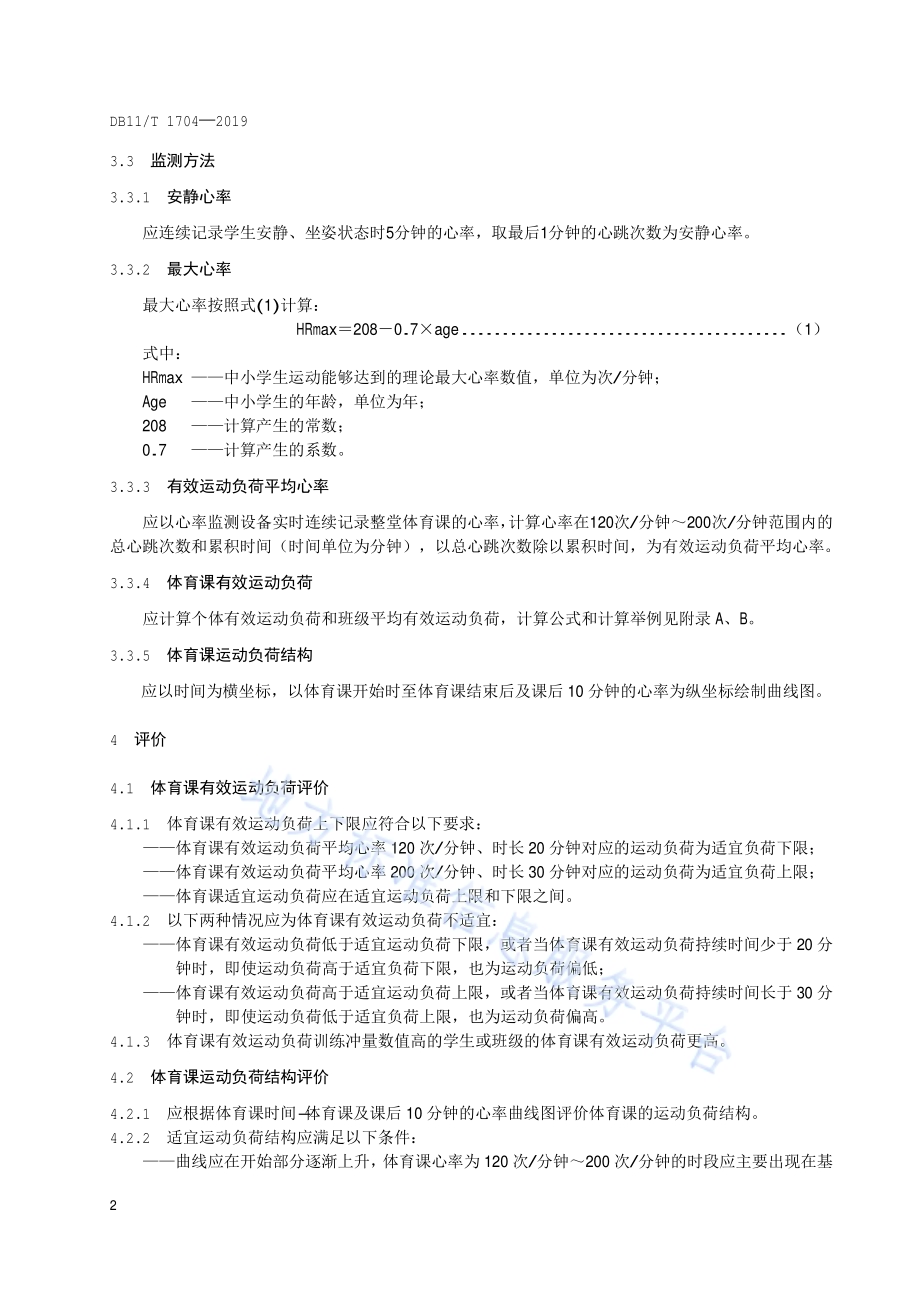中小学生体育与健康课运动负荷监测与评价DB11／T 1704-2019.pdf_第5页