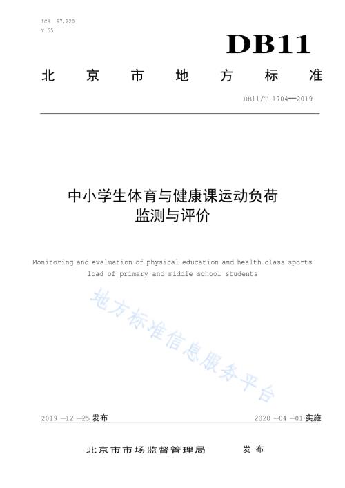 中小学生体育与健康课运动负荷监测与评价DB11／T 1704-2019.pdf