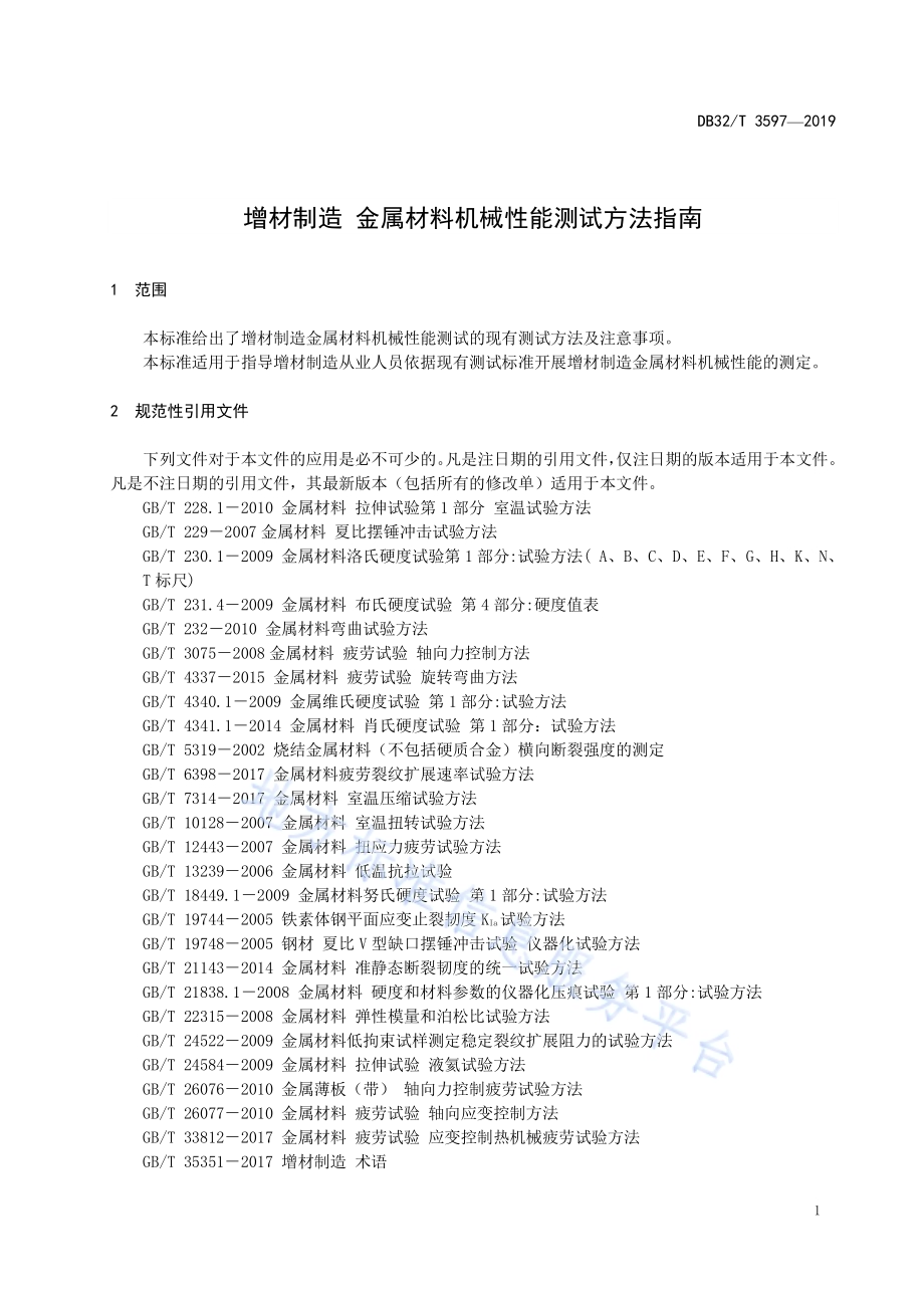 增材制造 金属材料机械性能测试方法指南DB32／T 3597—2019.pdf_第4页