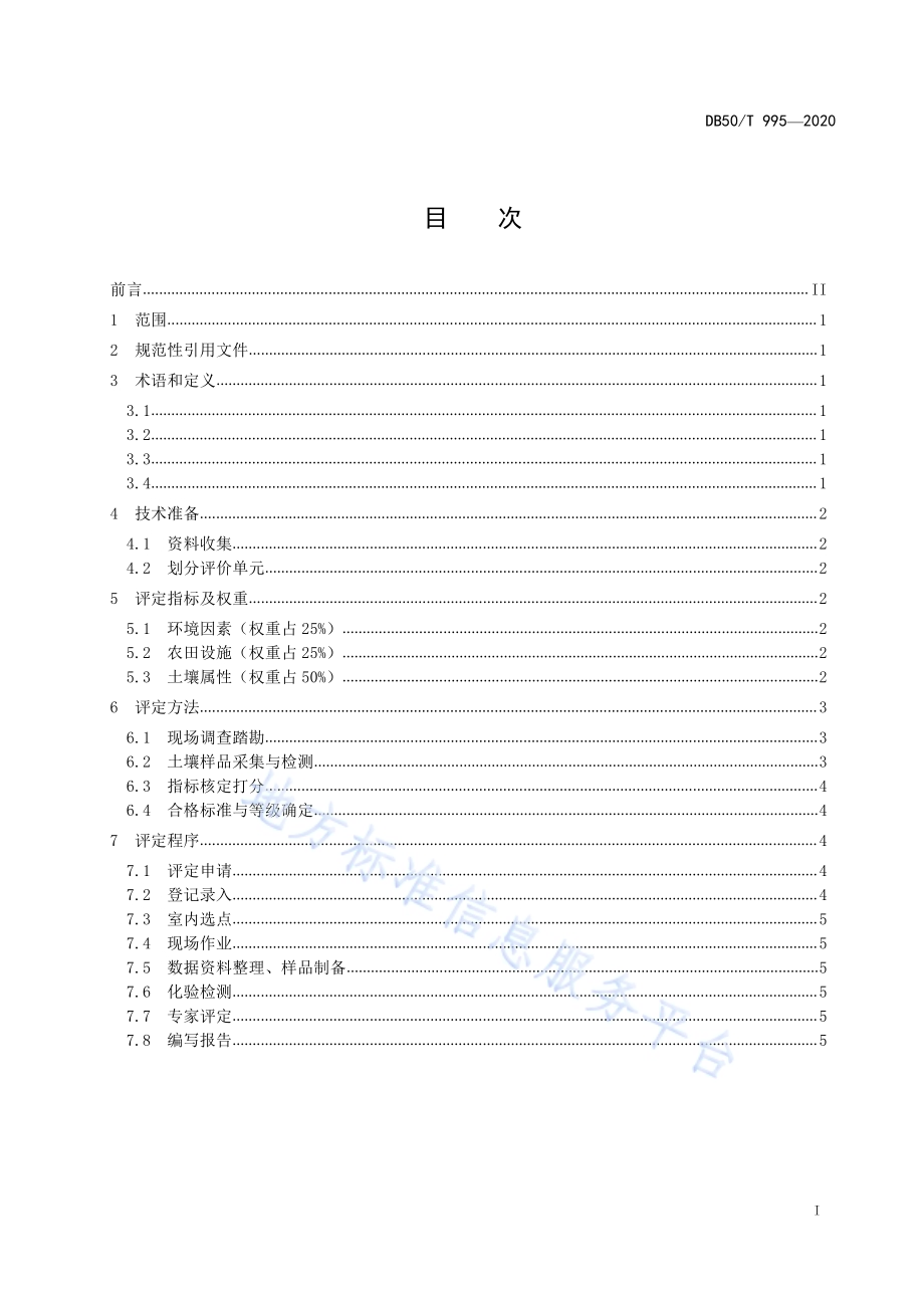 新增耕地质量评定技术规范DB50／T 995-2020.pdf_第2页