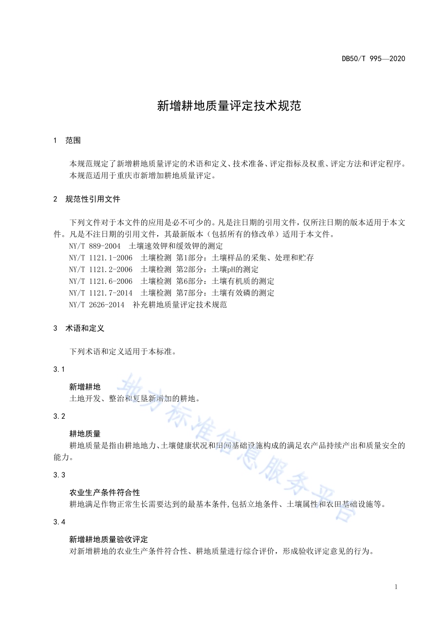 新增耕地质量评定技术规范DB50／T 995-2020.pdf_第4页