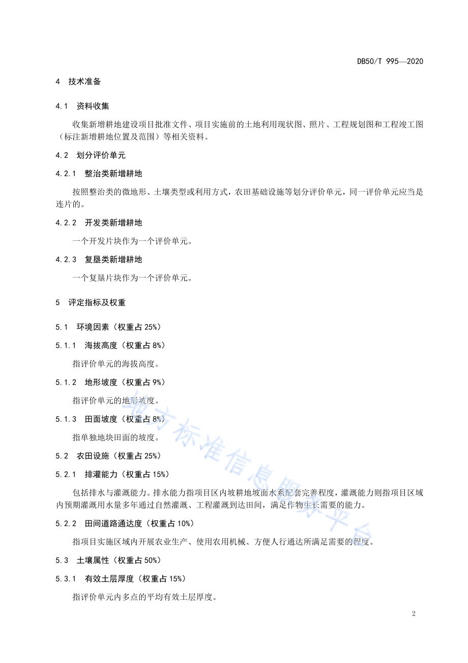 新增耕地质量评定技术规范DB50／T 995-2020.pdf_第5页