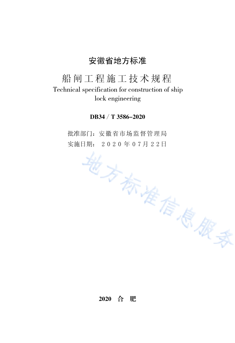 船闸工程施工技术规程DB34／T 3586-2020.pdf_第2页