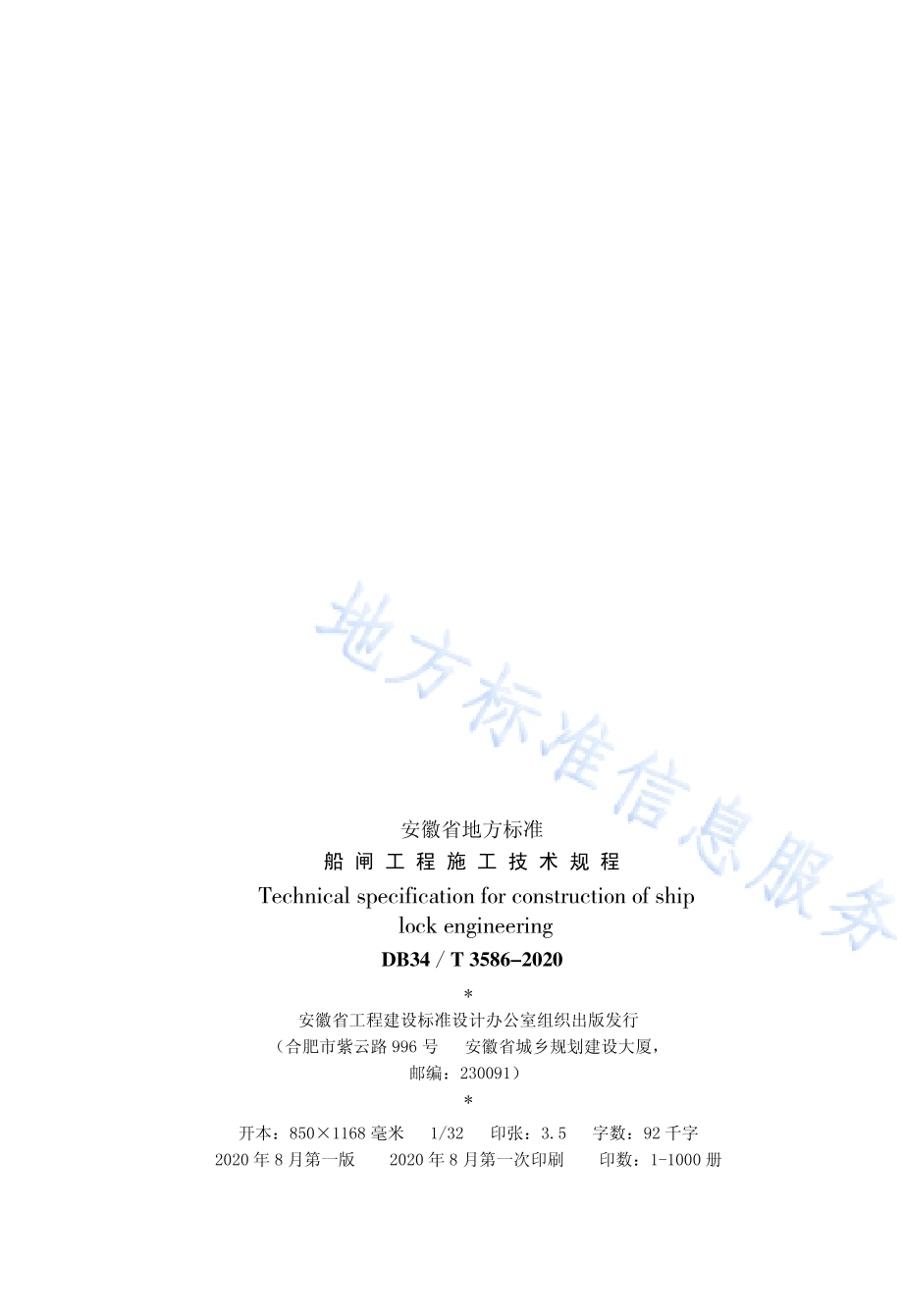 船闸工程施工技术规程DB34／T 3586-2020.pdf_第3页