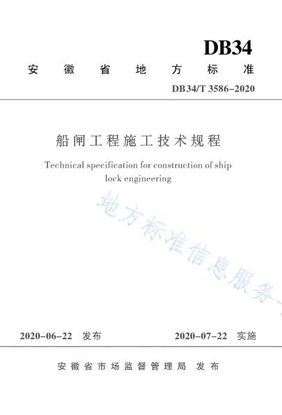 船闸工程施工技术规程DB34／T 3586-2020.pdf