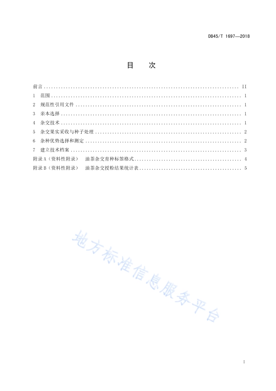 油茶杂交育种技术规程DB45／T 1697-2018.pdf_第3页