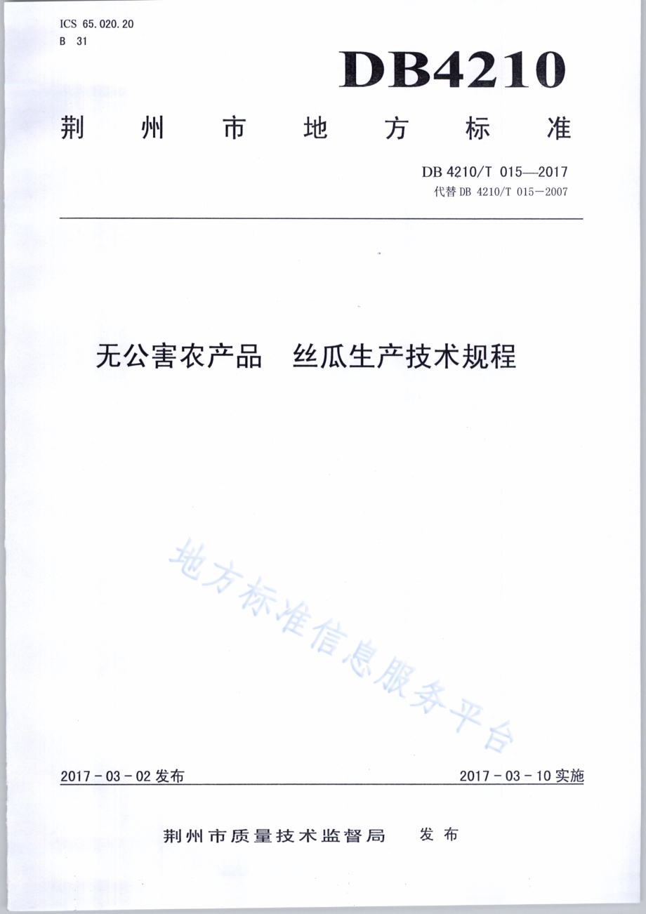 无公害农产品 丝瓜生产技术规程DB4210／T 15-2017.pdf_第1页