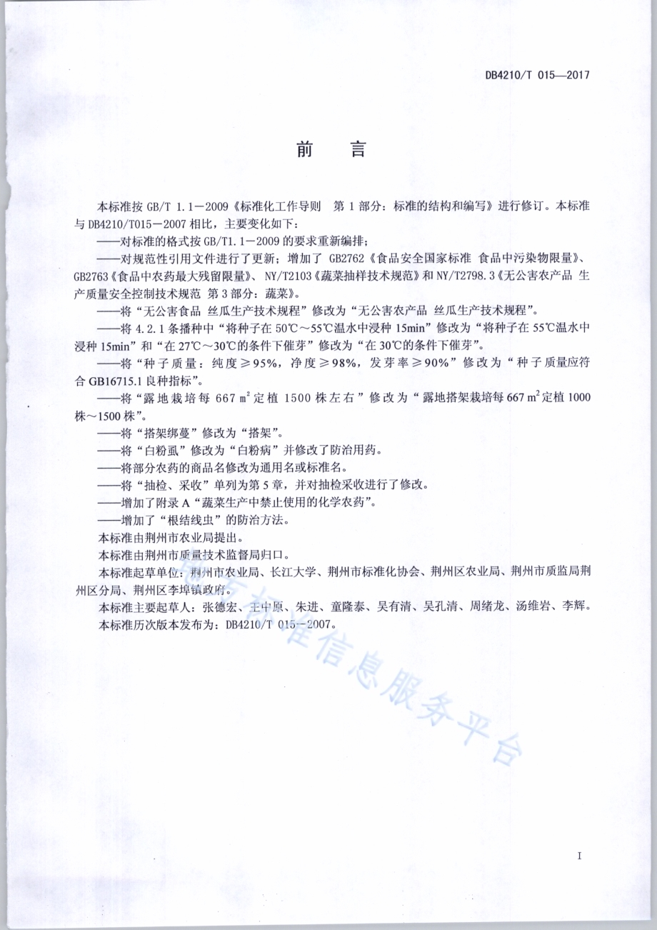 无公害农产品 丝瓜生产技术规程DB4210／T 15-2017.pdf_第2页