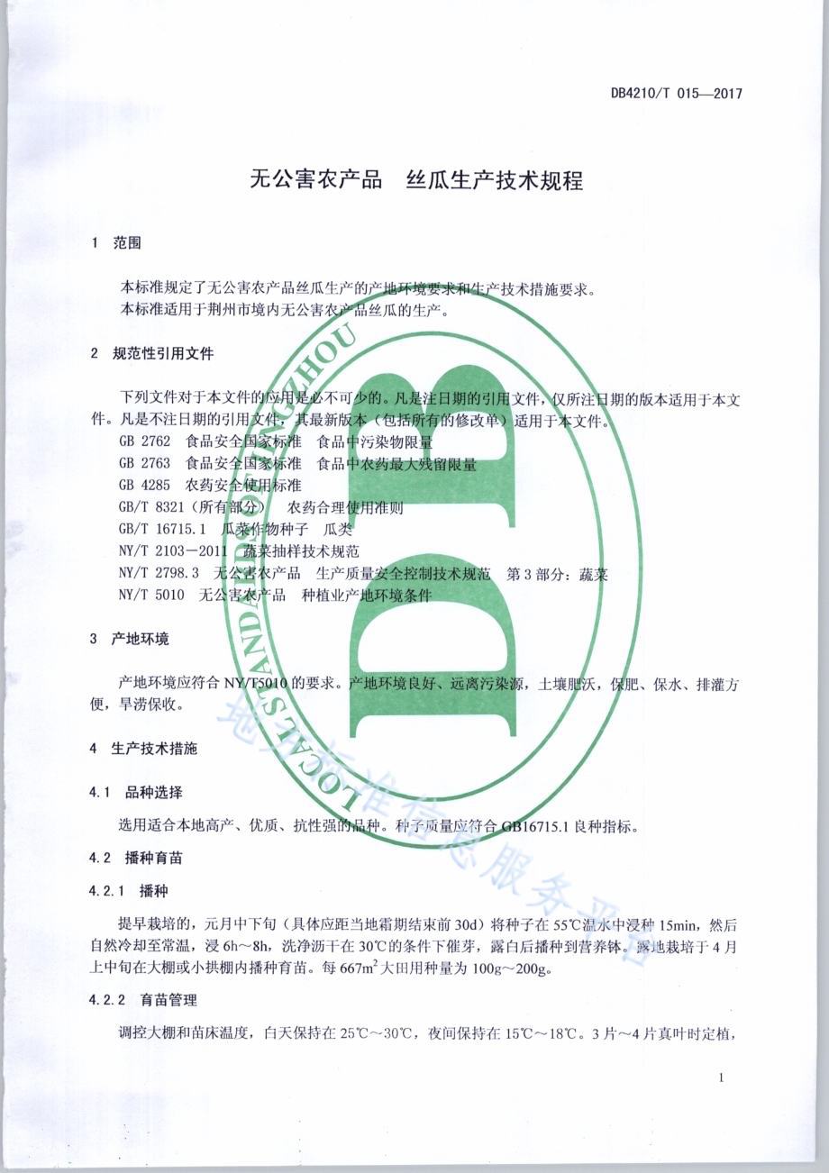 无公害农产品 丝瓜生产技术规程DB4210／T 15-2017.pdf_第3页