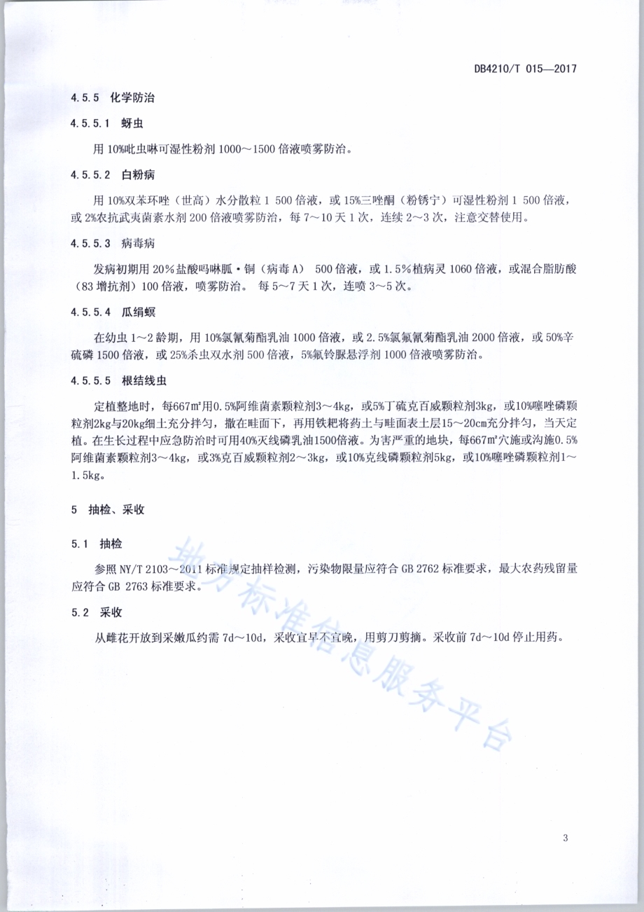 无公害农产品 丝瓜生产技术规程DB4210／T 15-2017.pdf_第5页
