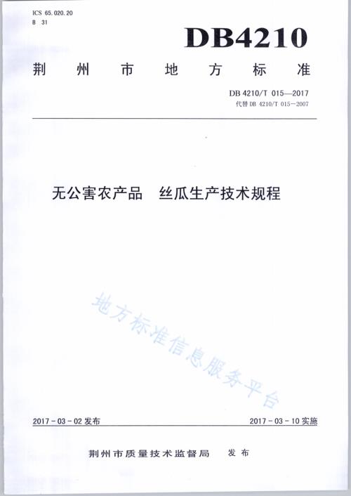 无公害农产品 丝瓜生产技术规程DB4210／T 15-2017.pdf