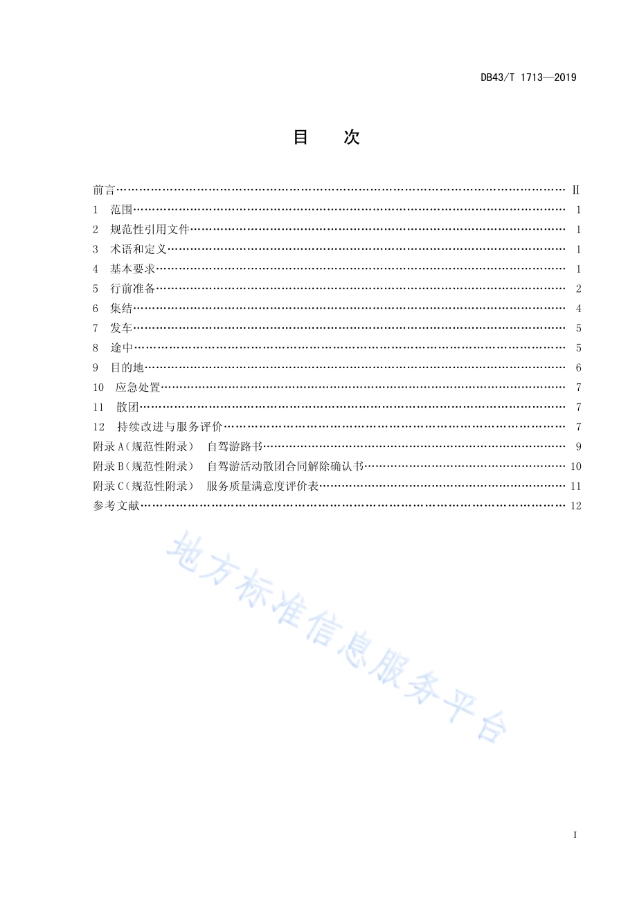 自驾游活动组织服务规范DB43／T 1713-2019.pdf_第3页