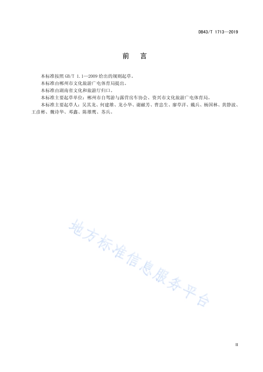 自驾游活动组织服务规范DB43／T 1713-2019.pdf_第5页