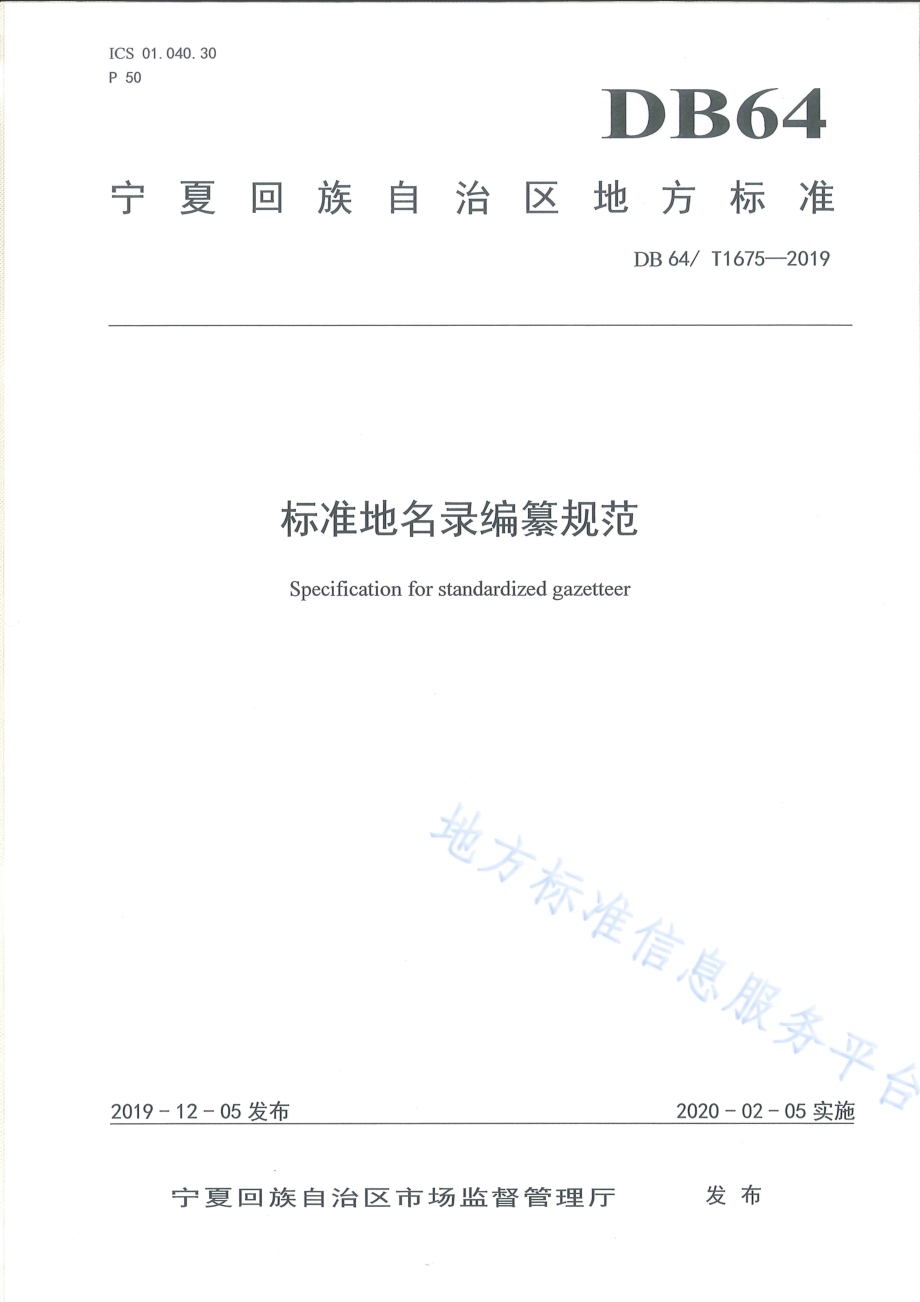 标准地名录编纂规范DB64／T 1675-2019.pdf_第1页